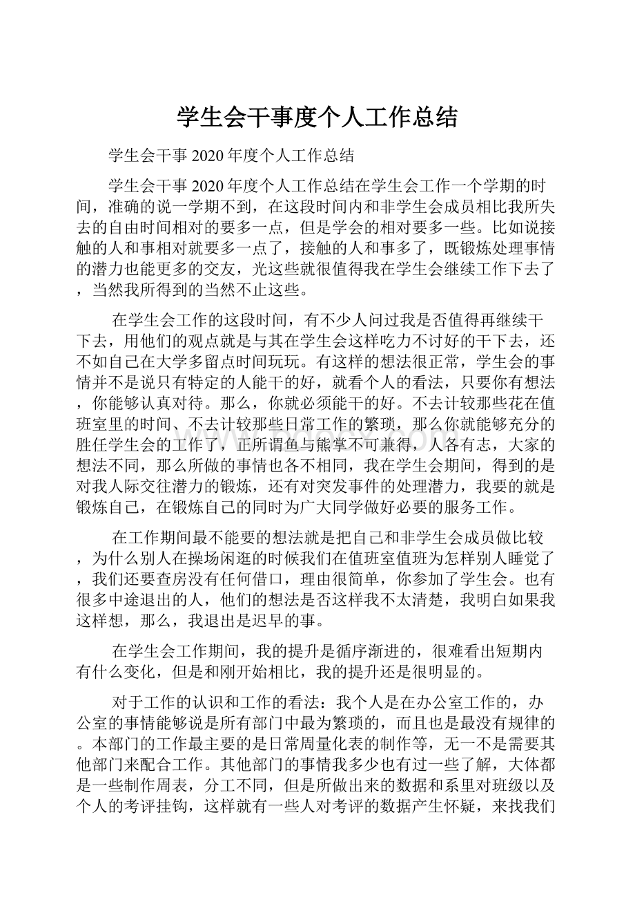 学生会干事度个人工作总结.docx