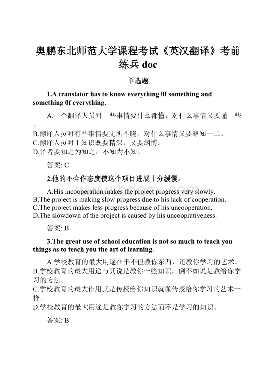 奥鹏东北师范大学课程考试《英汉翻译》考前练兵doc.docx