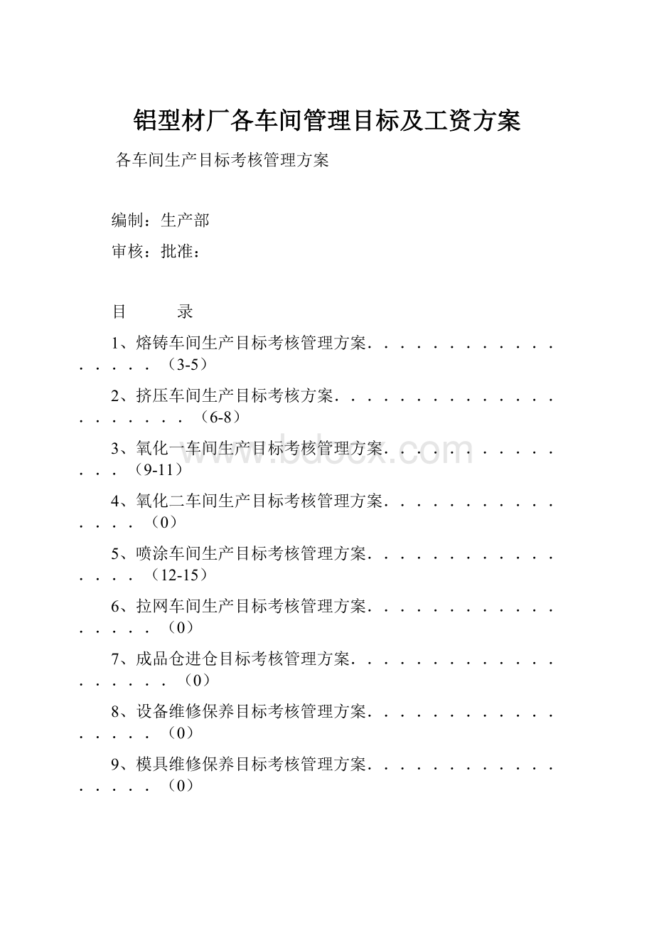 铝型材厂各车间管理目标及工资方案.docx_第1页