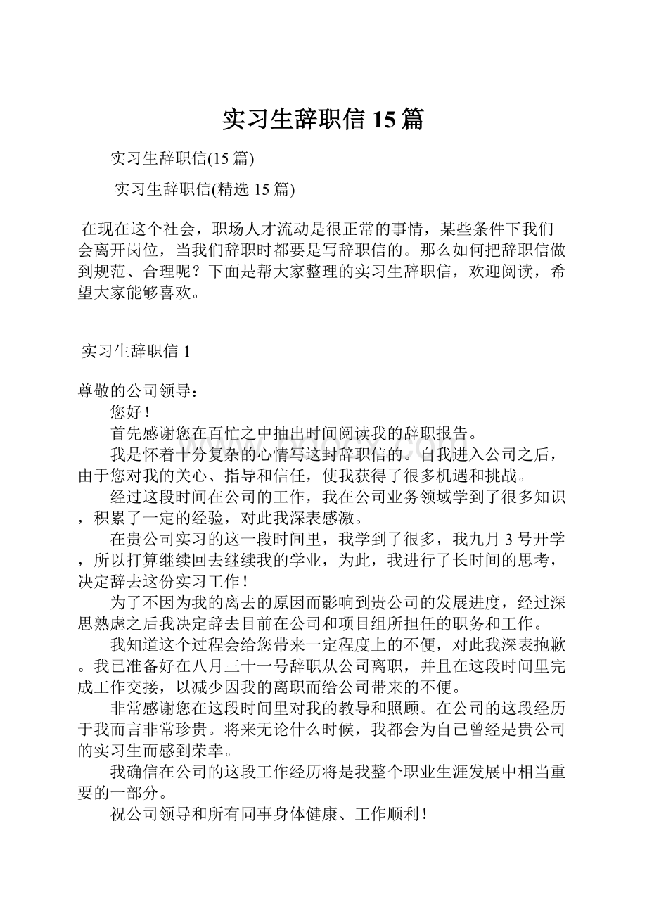 实习生辞职信15篇.docx