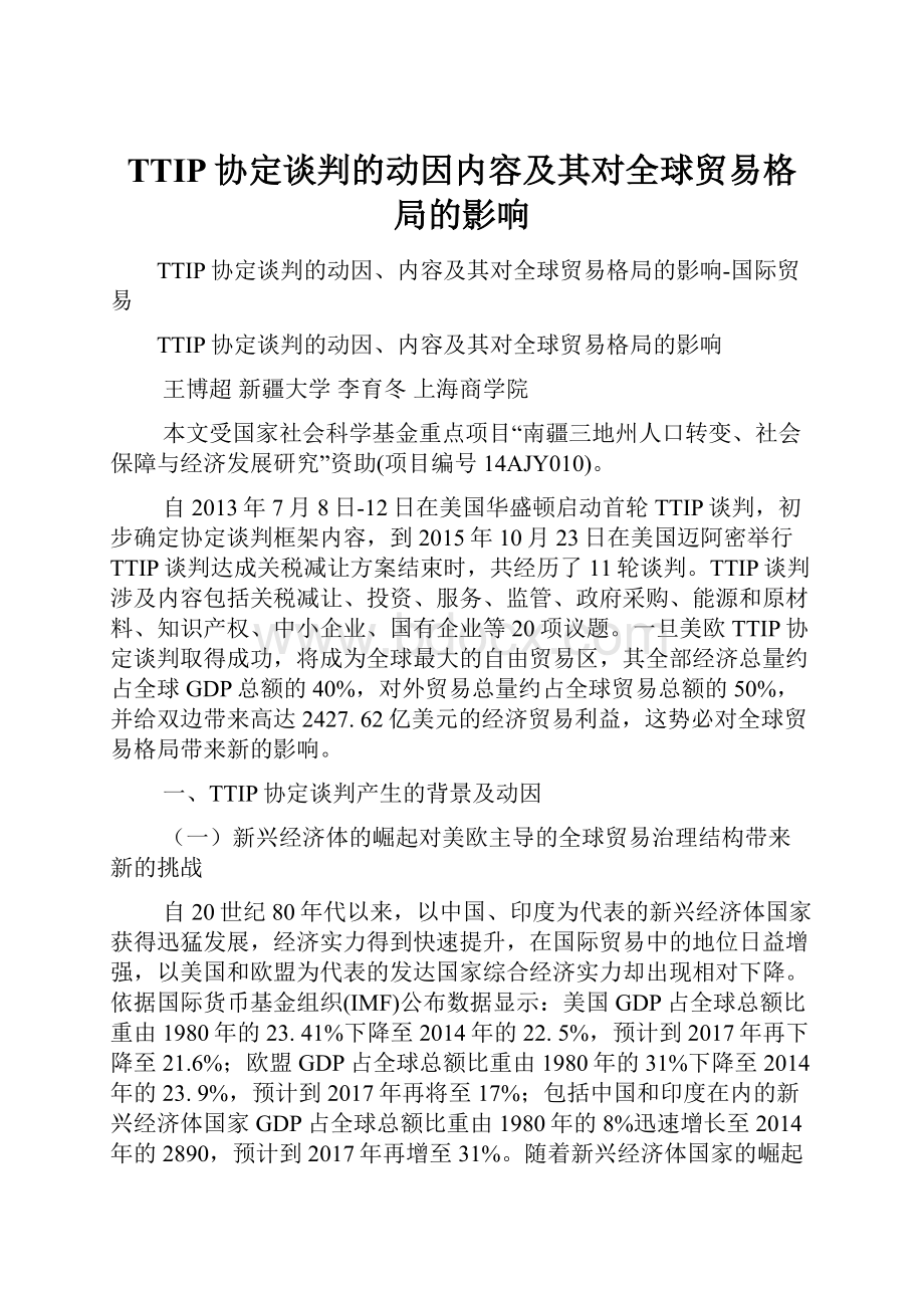 TTIP协定谈判的动因内容及其对全球贸易格局的影响.docx