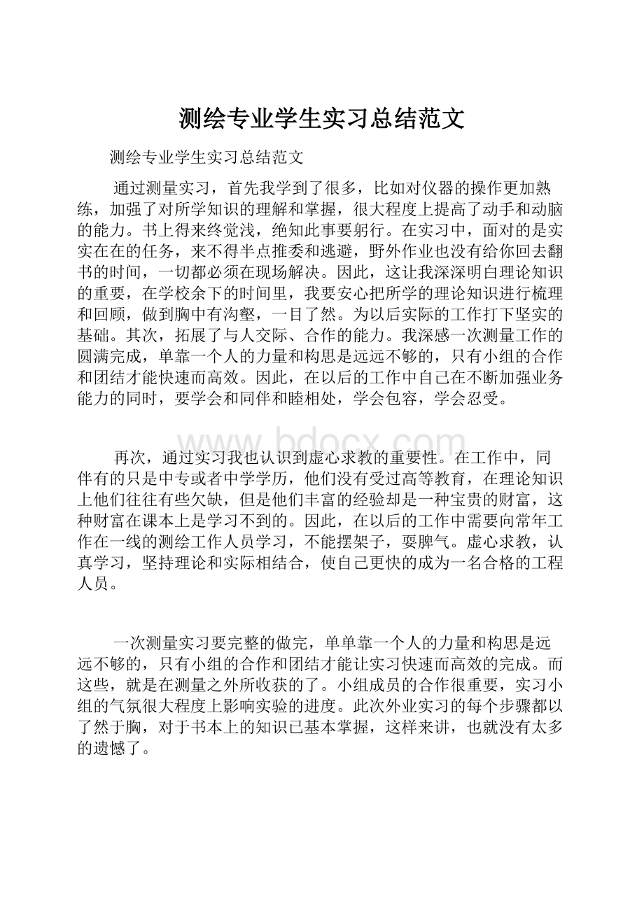 测绘专业学生实习总结范文.docx