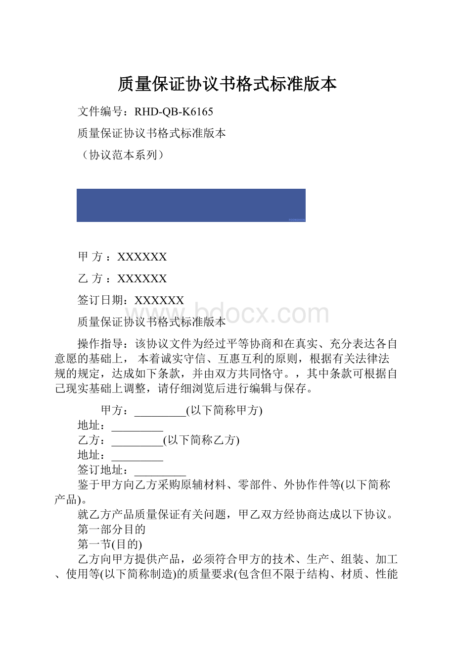 质量保证协议书格式标准版本.docx