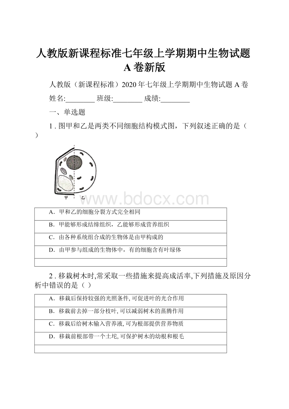 人教版新课程标准七年级上学期期中生物试题A卷新版.docx