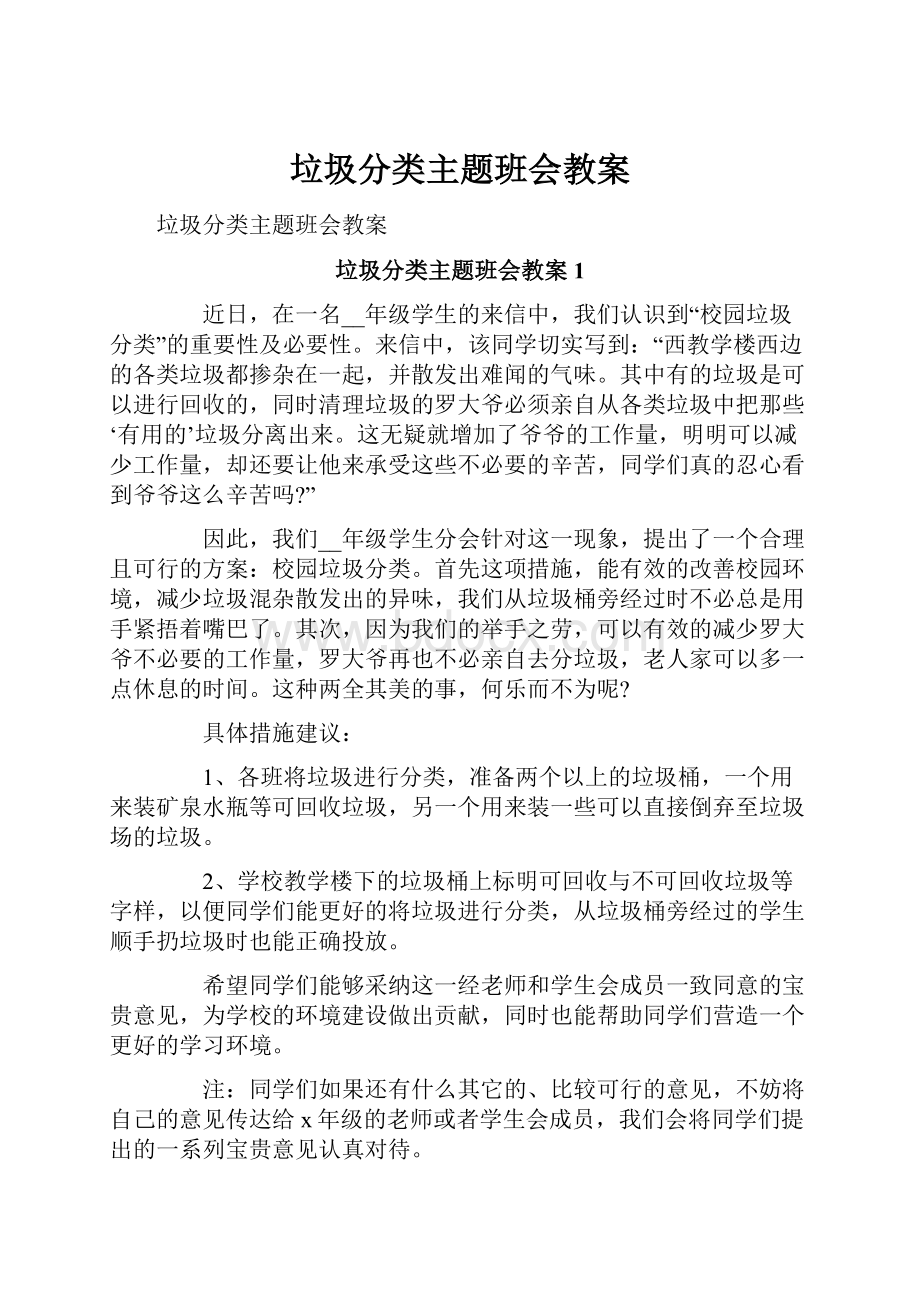 垃圾分类主题班会教案.docx_第1页