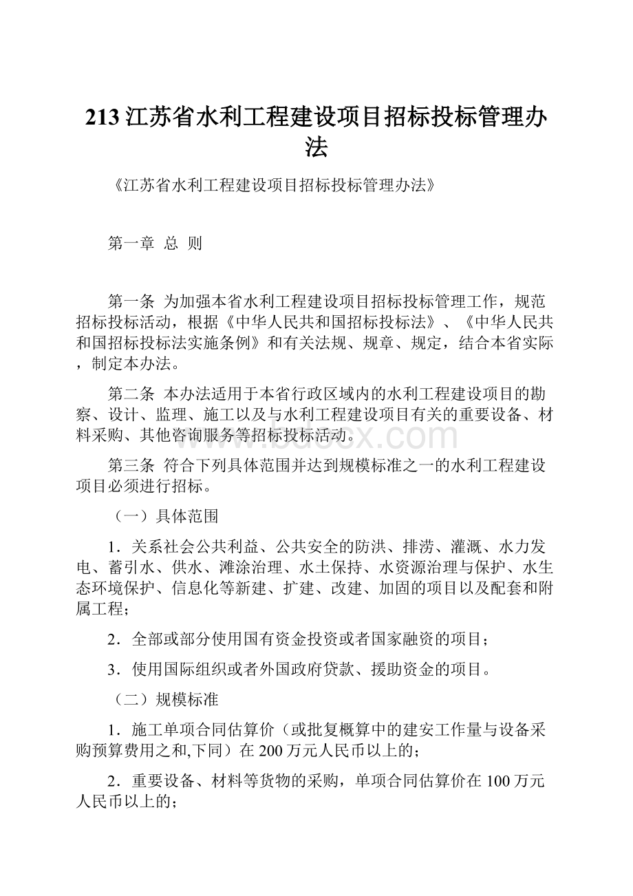 213江苏省水利工程建设项目招标投标管理办法.docx