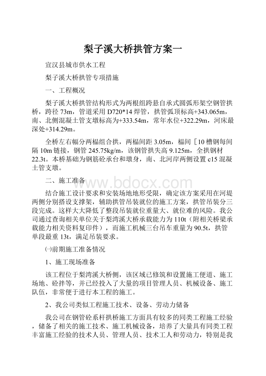 梨子溪大桥拱管方案一.docx_第1页