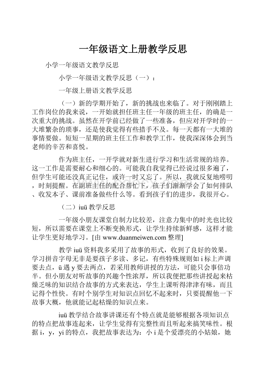 一年级语文上册教学反思.docx