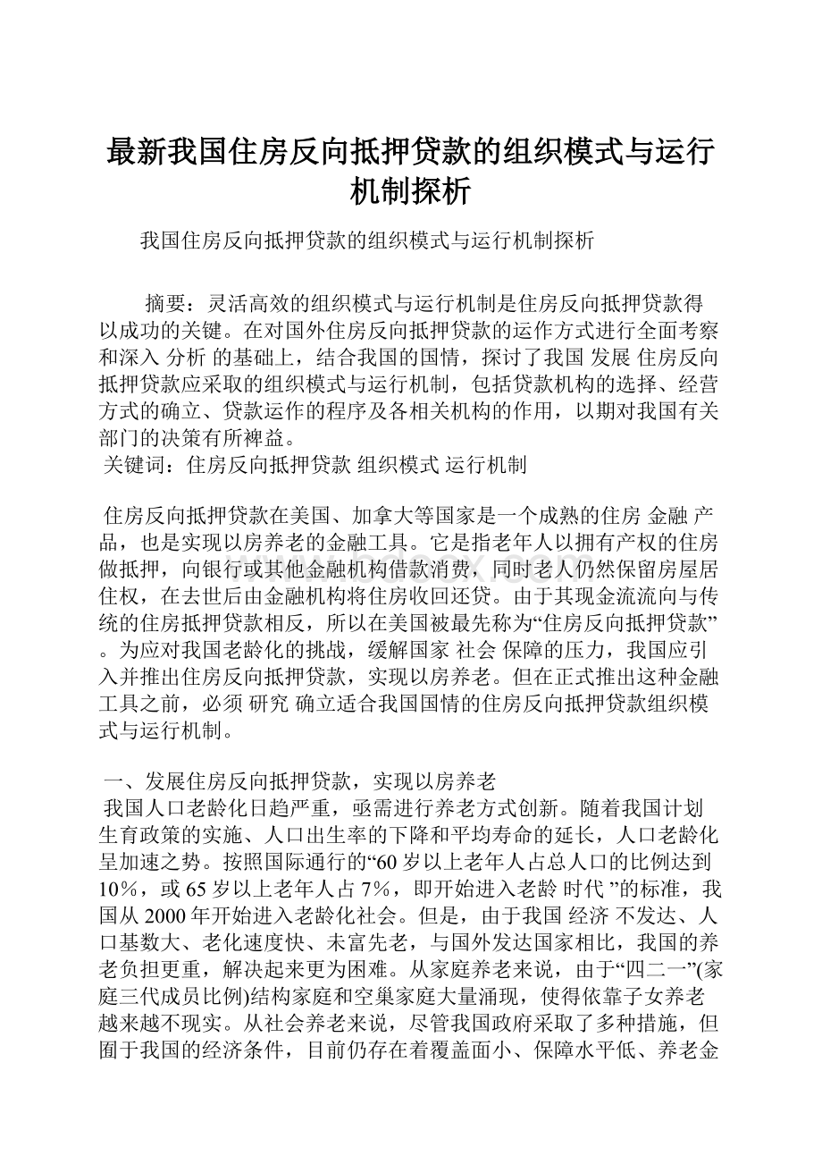 最新我国住房反向抵押贷款的组织模式与运行机制探析.docx_第1页