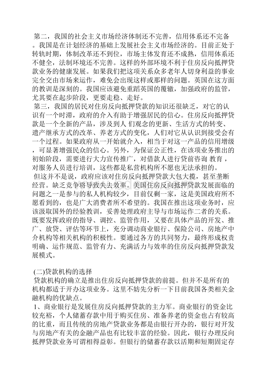 最新我国住房反向抵押贷款的组织模式与运行机制探析.docx_第3页