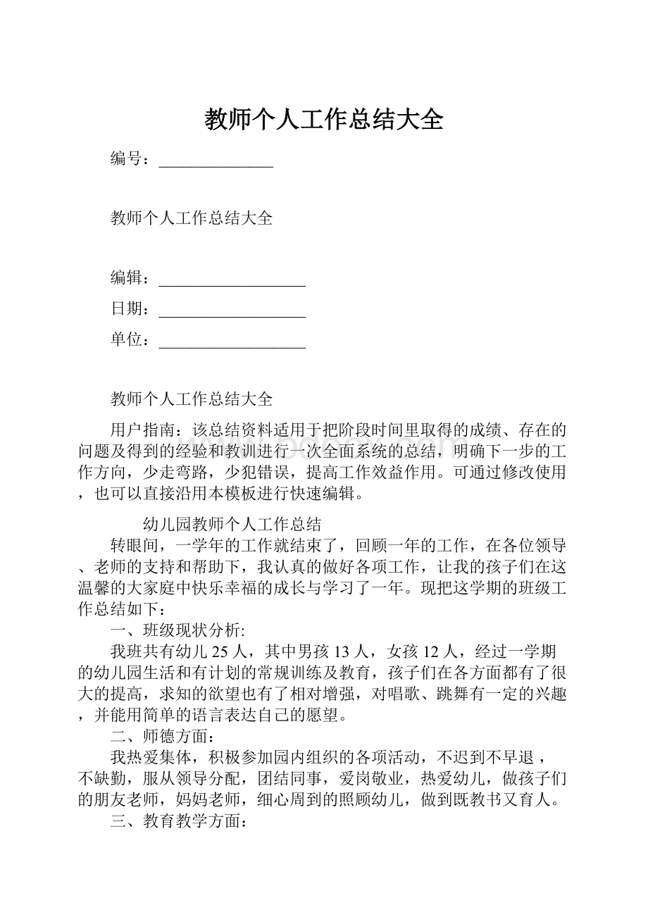 教师个人工作总结大全.docx