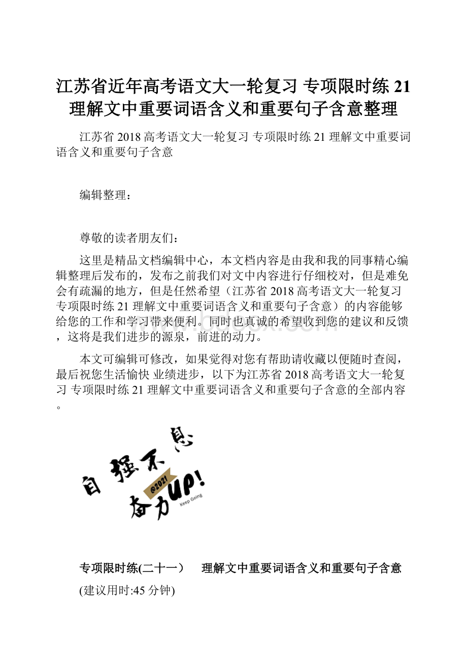 江苏省近年高考语文大一轮复习 专项限时练21 理解文中重要词语含义和重要句子含意整理.docx_第1页