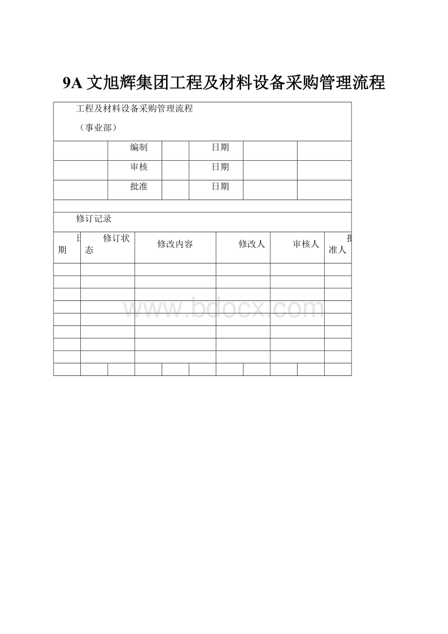 9A文旭辉集团工程及材料设备采购管理流程.docx