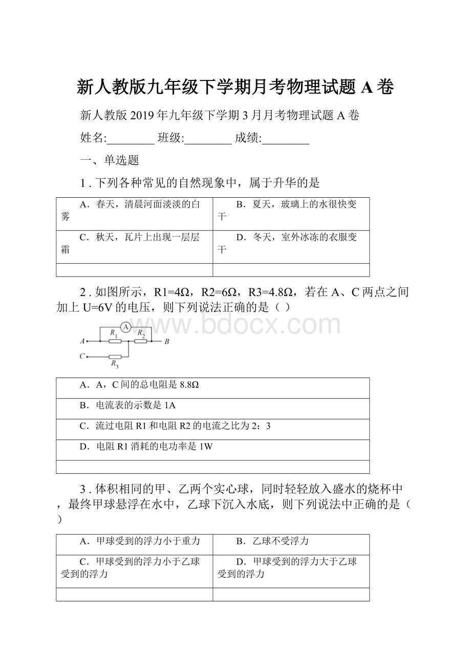 新人教版九年级下学期月考物理试题A卷.docx_第1页