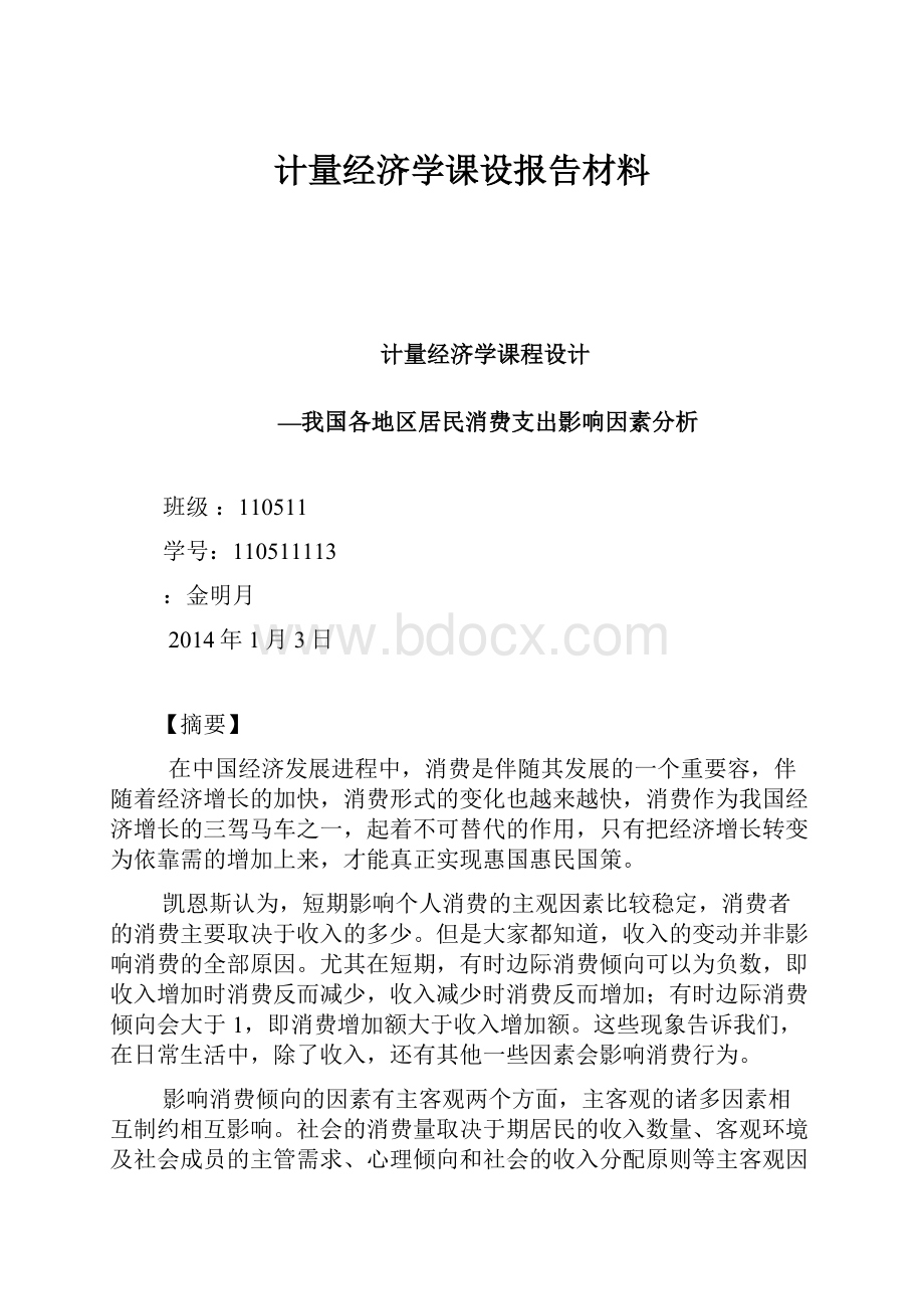 计量经济学课设报告材料.docx