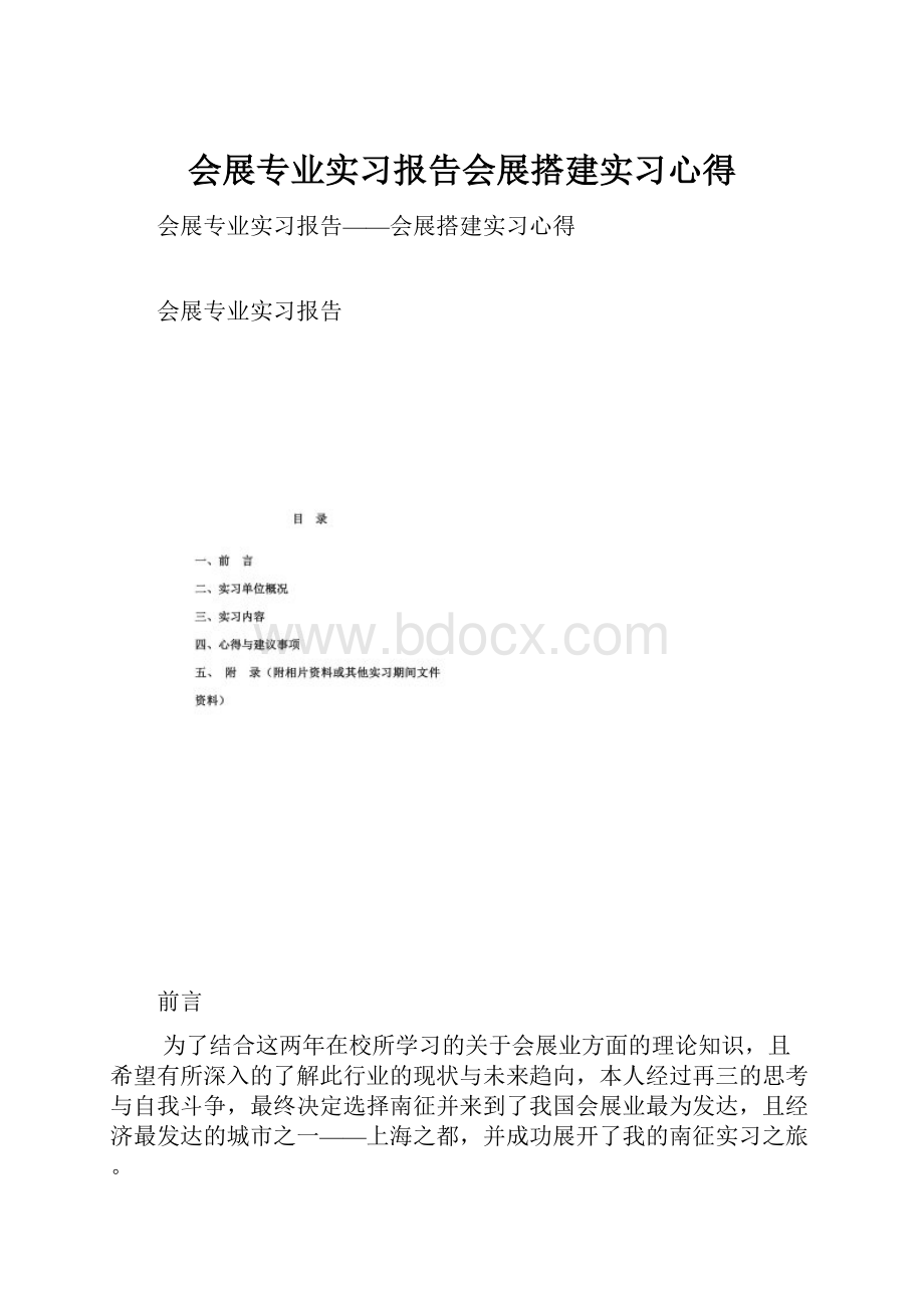 会展专业实习报告会展搭建实习心得.docx_第1页