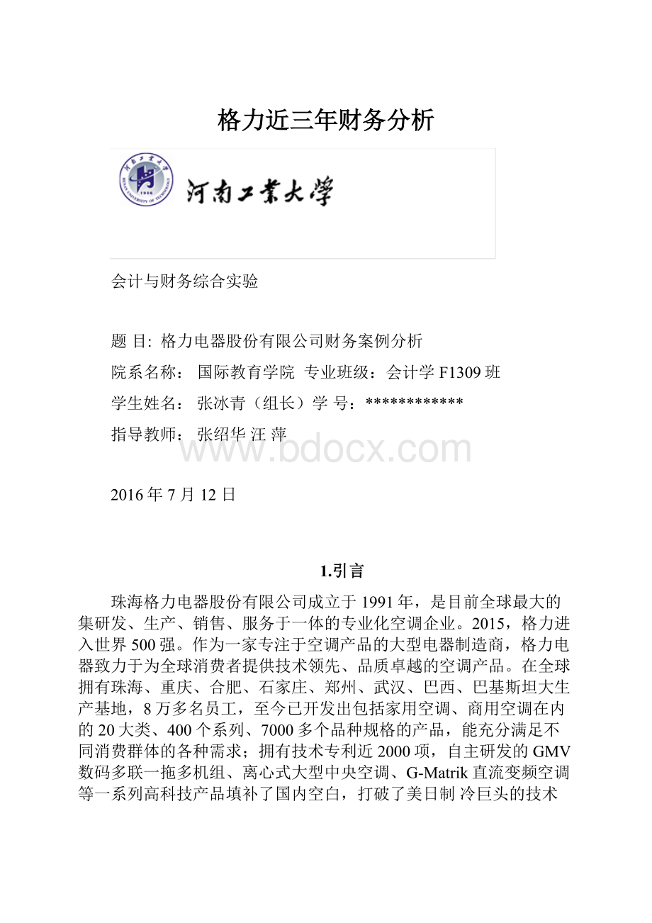 格力近三年财务分析.docx_第1页