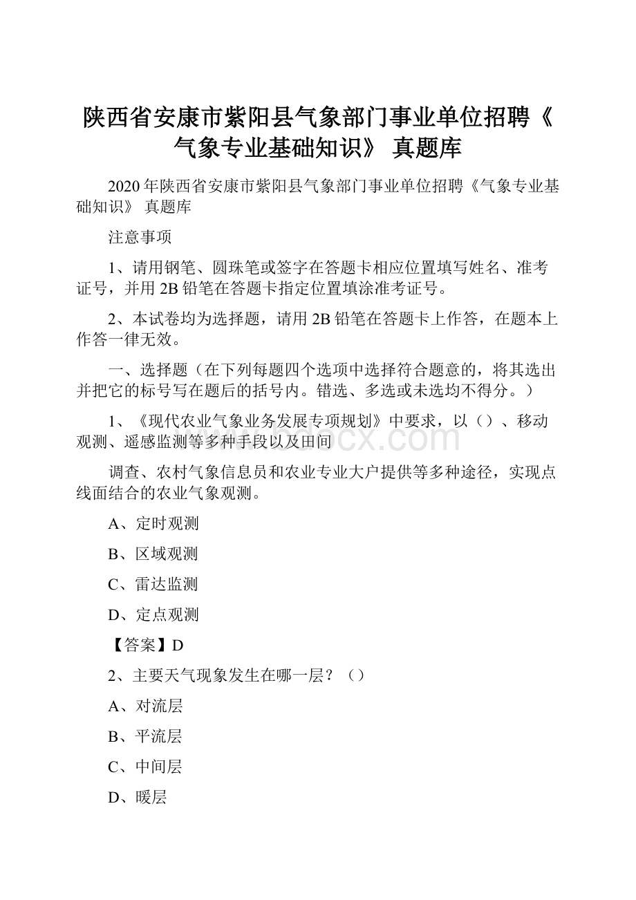 陕西省安康市紫阳县气象部门事业单位招聘《气象专业基础知识》 真题库.docx_第1页