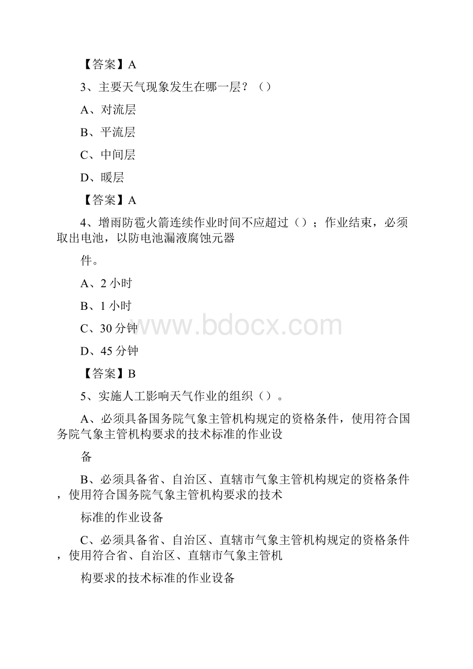 陕西省安康市紫阳县气象部门事业单位招聘《气象专业基础知识》 真题库.docx_第2页