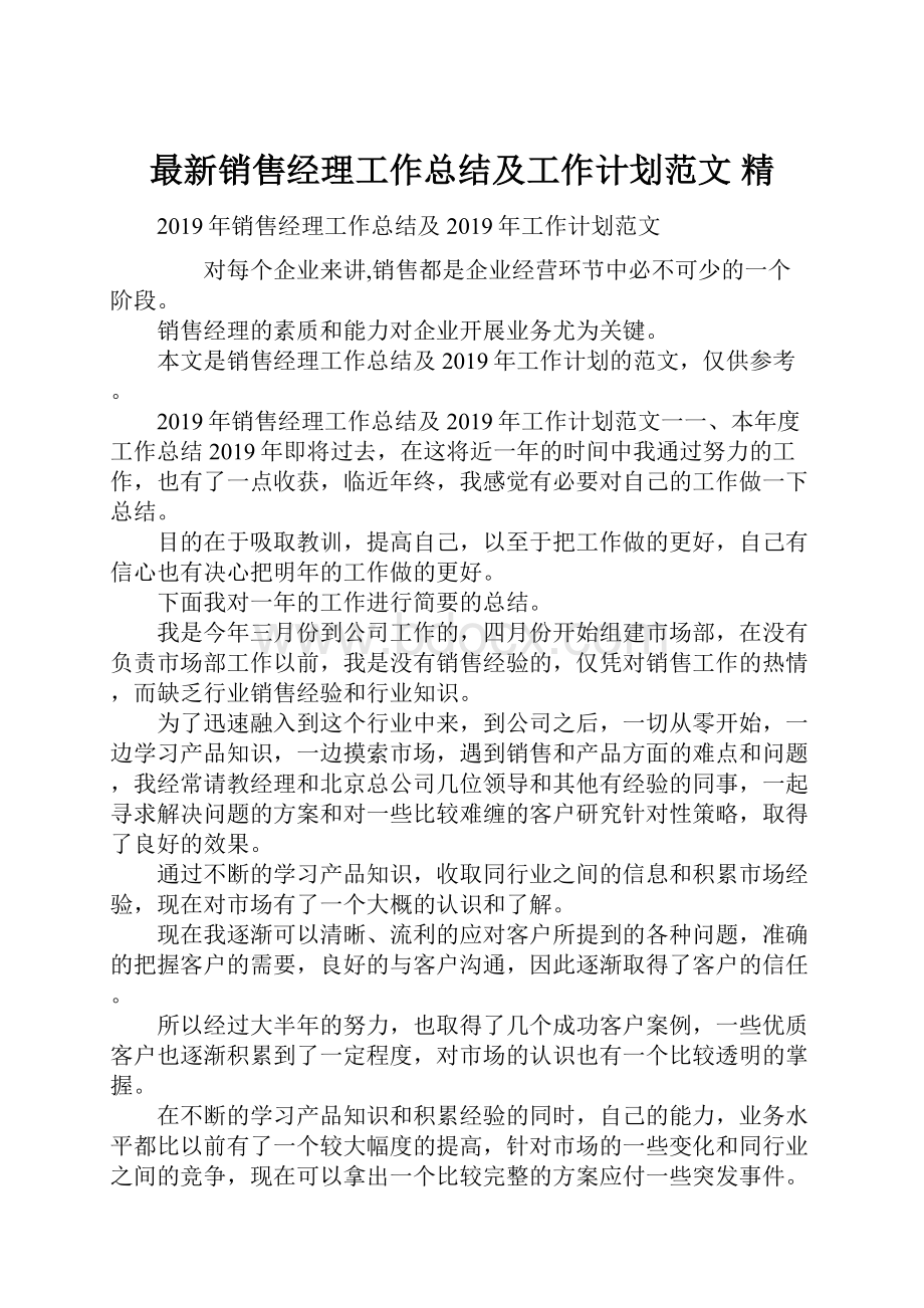 最新销售经理工作总结及工作计划范文 精.docx