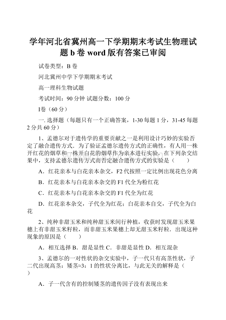 学年河北省冀州高一下学期期末考试生物理试题b卷word版有答案已审阅.docx