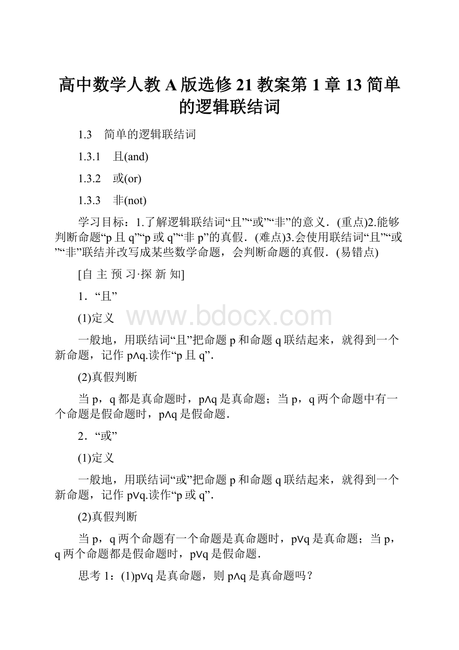 高中数学人教A版选修21教案第1章 13 简单的逻辑联结词.docx_第1页