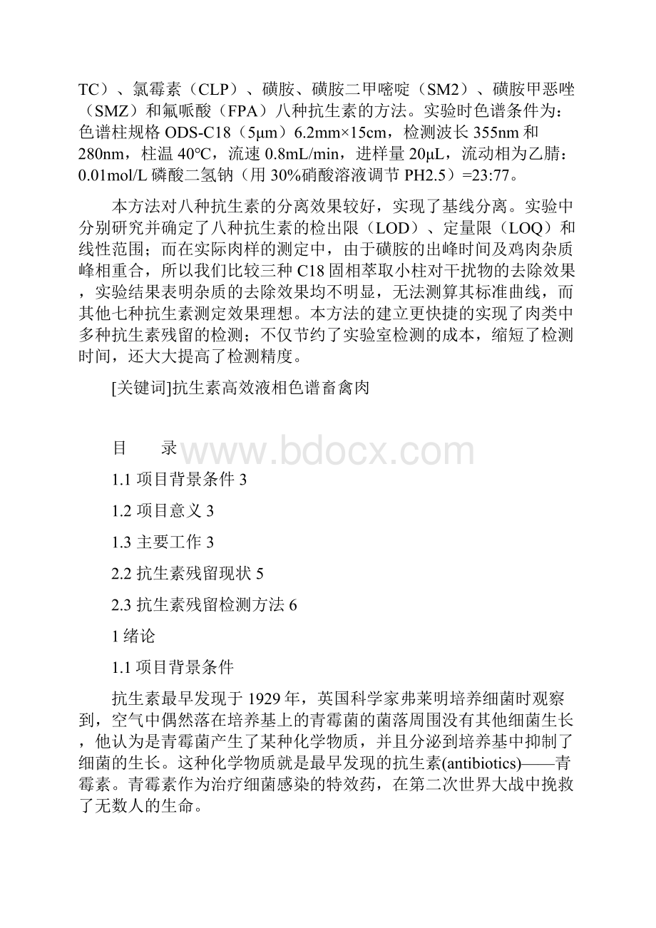 八种抗生素检测结题报告.docx_第2页