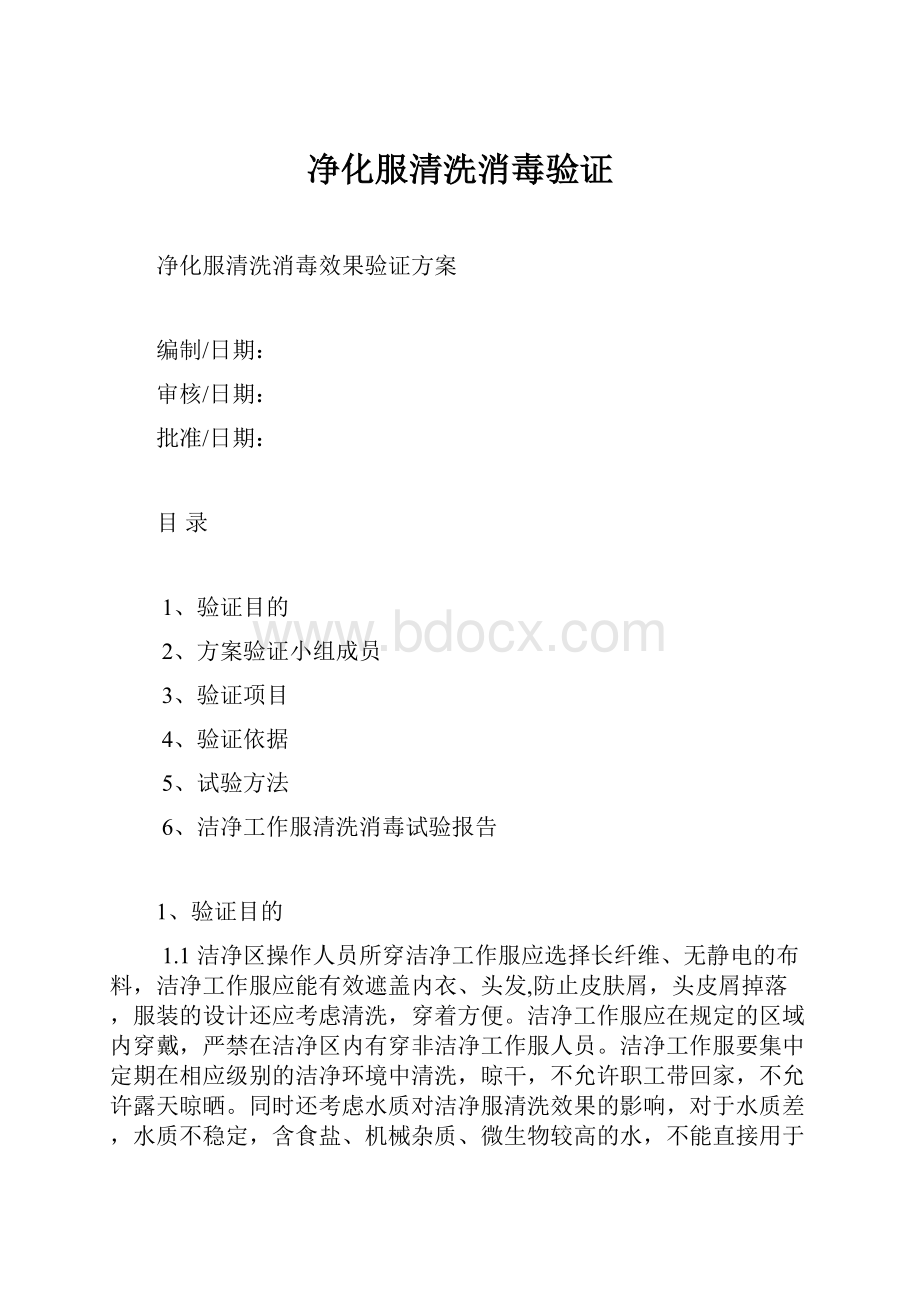 净化服清洗消毒验证.docx