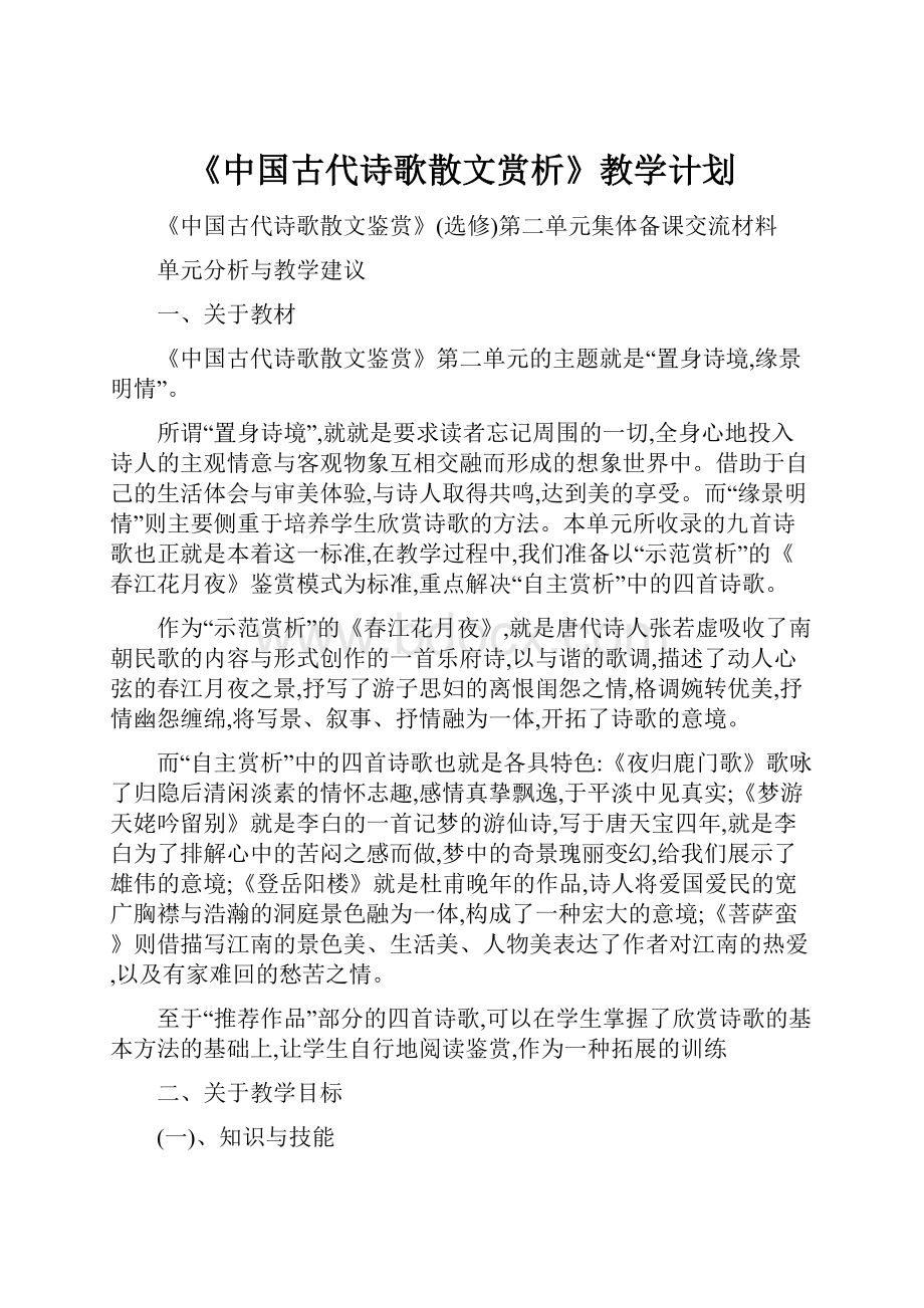 《中国古代诗歌散文赏析》教学计划.docx