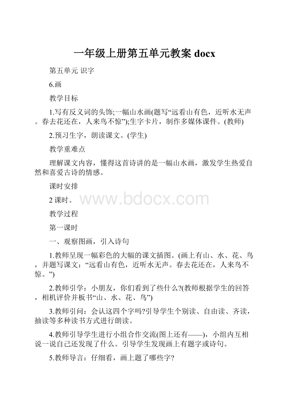 一年级上册第五单元教案docx.docx_第1页