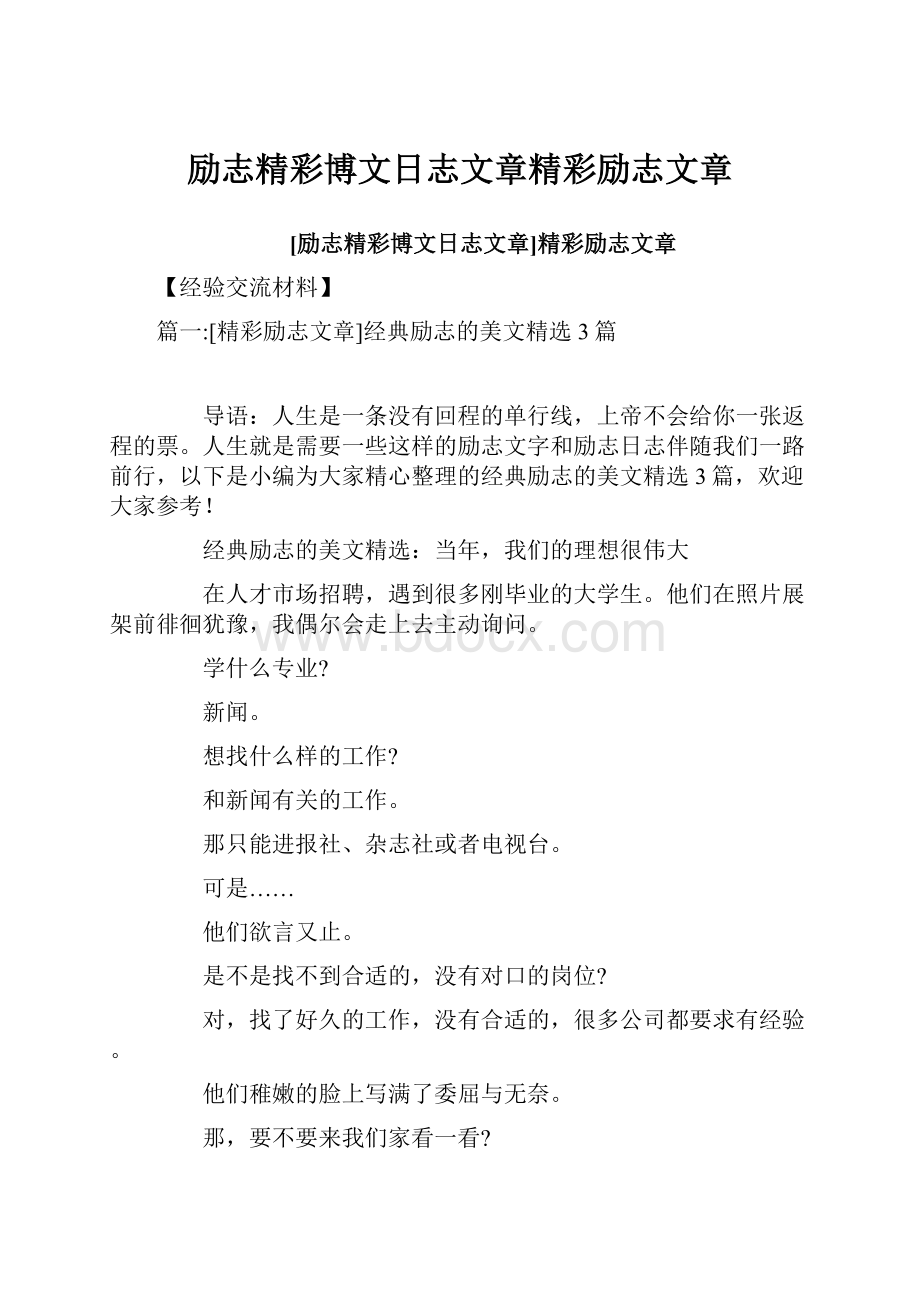 励志精彩博文日志文章精彩励志文章.docx