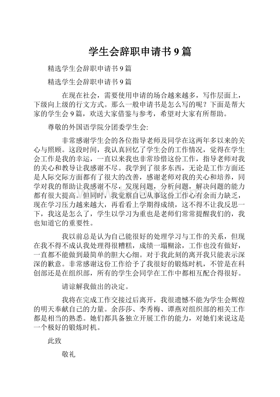 学生会辞职申请书9篇.docx