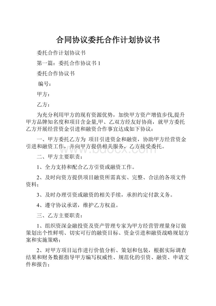 合同协议委托合作计划协议书.docx