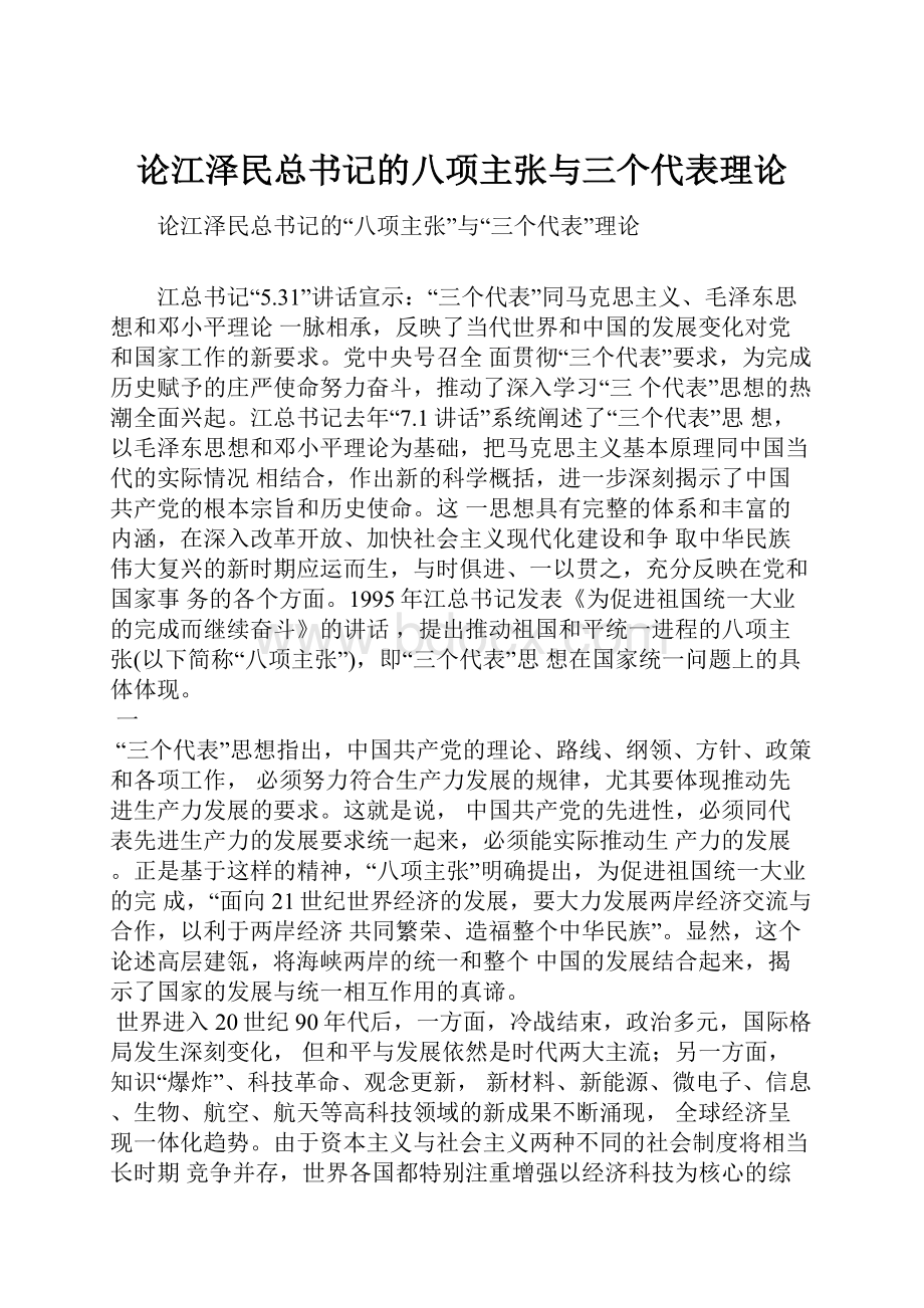 论江泽民总书记的八项主张与三个代表理论.docx