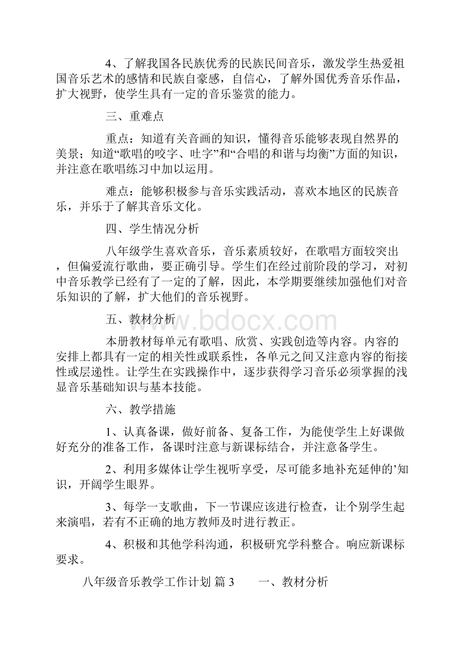 八年级音乐教学工作计划4篇.docx_第3页