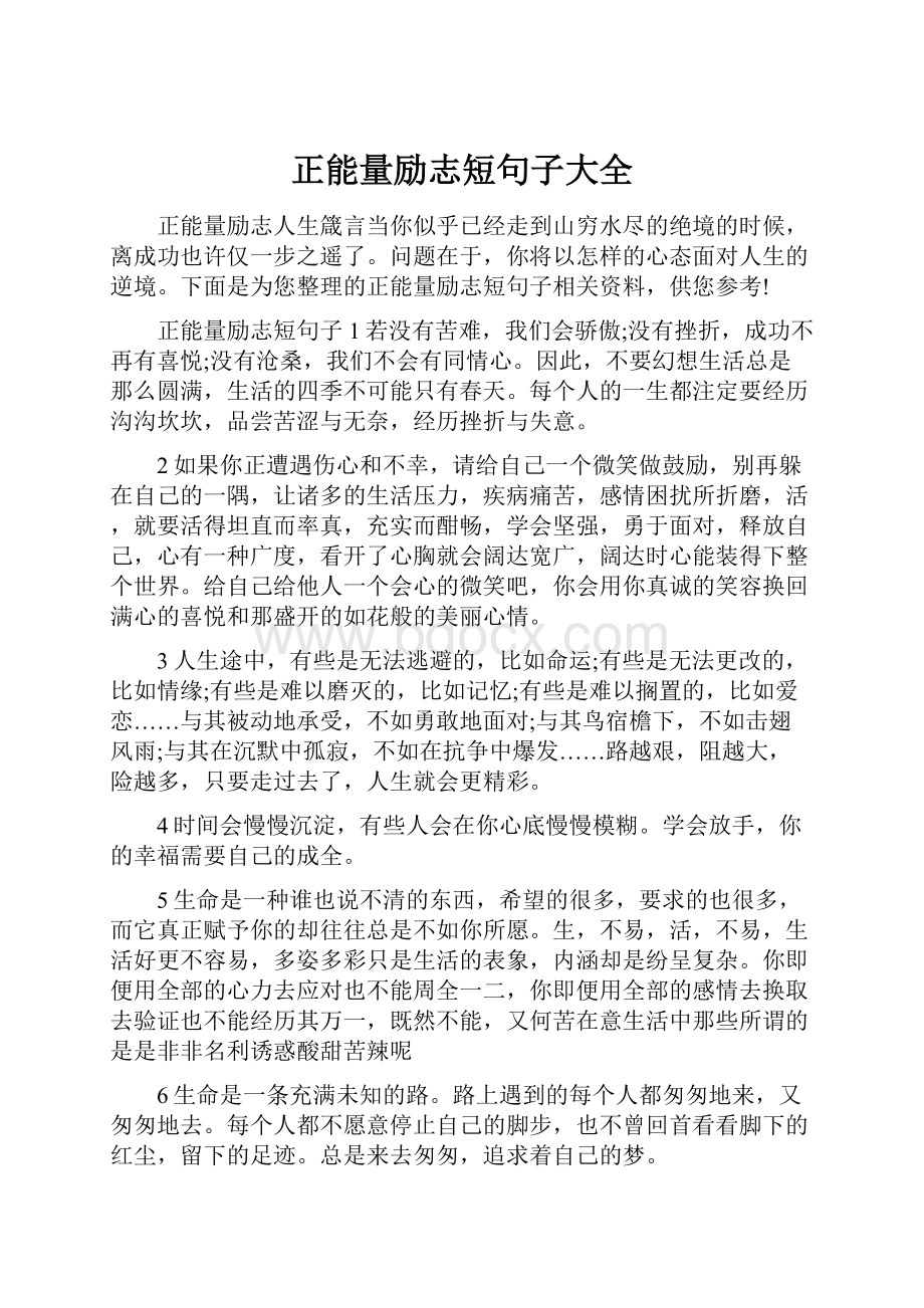 正能量励志短句子大全.docx_第1页