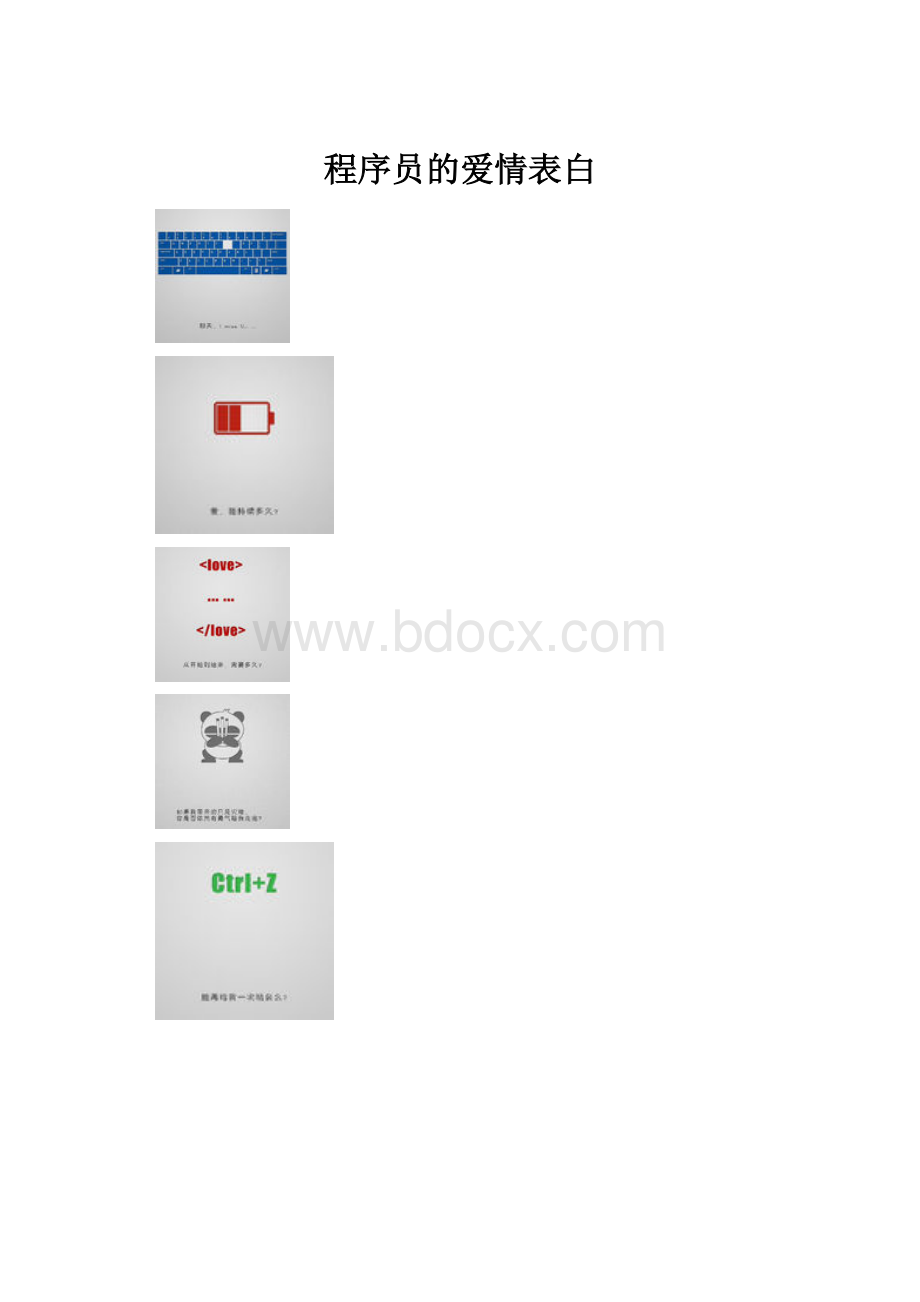 程序员的爱情表白.docx_第1页