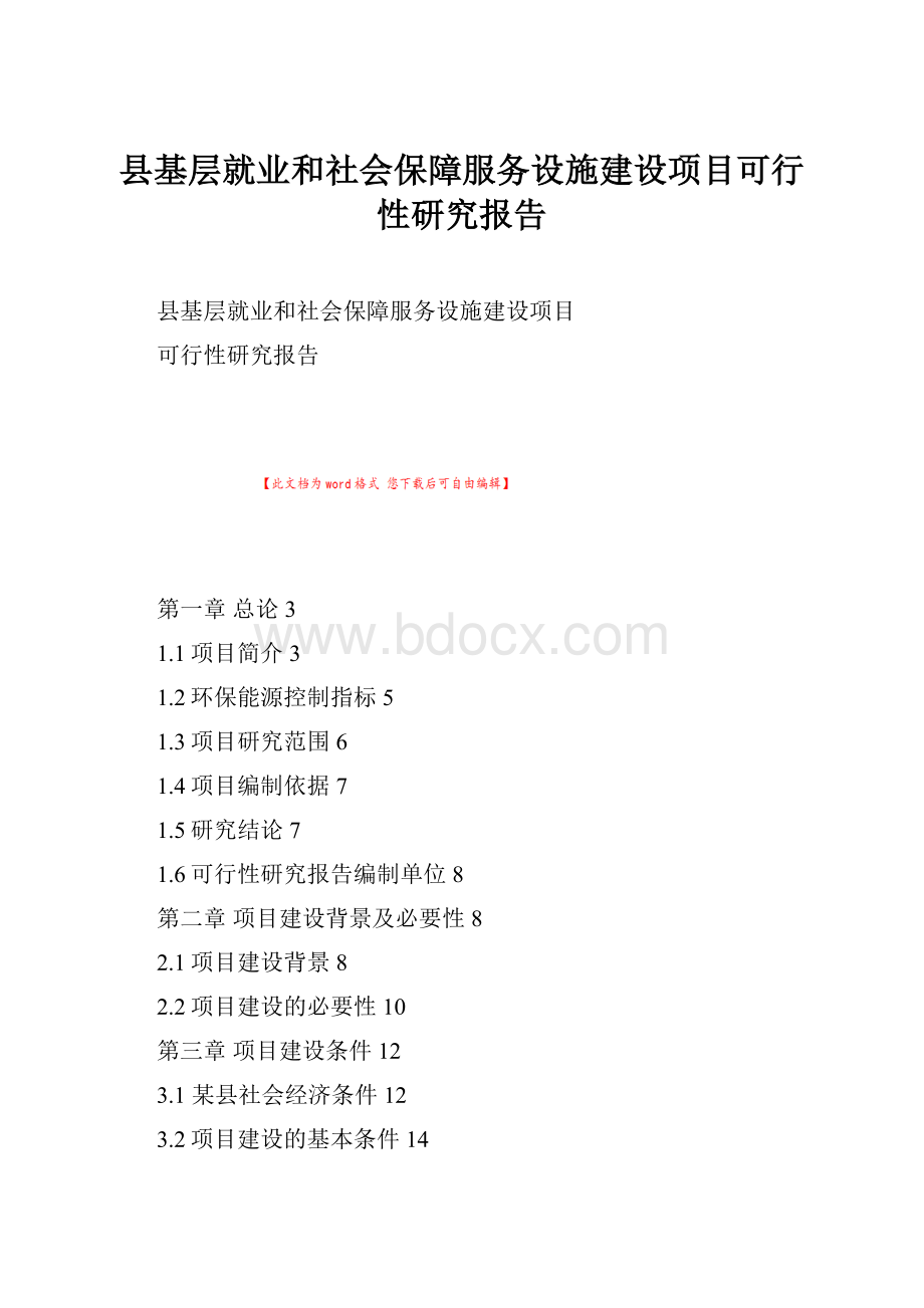 县基层就业和社会保障服务设施建设项目可行性研究报告.docx