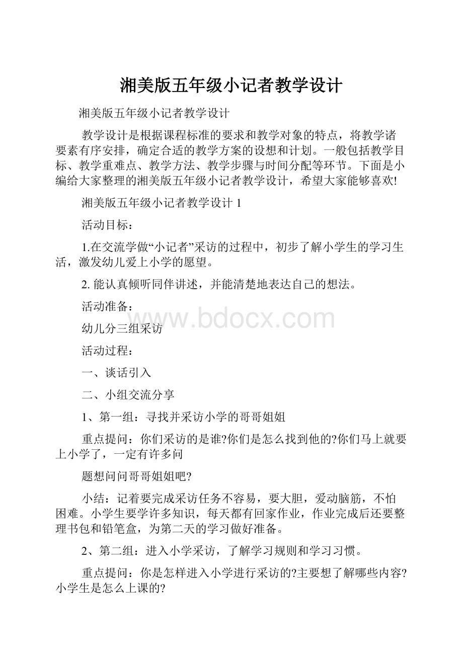 湘美版五年级小记者教学设计.docx_第1页