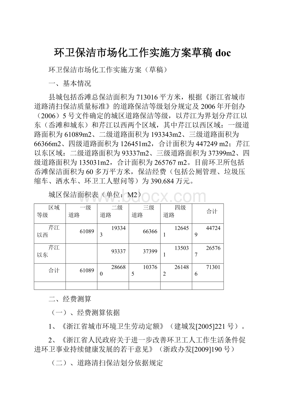 环卫保洁市场化工作实施方案草稿doc.docx