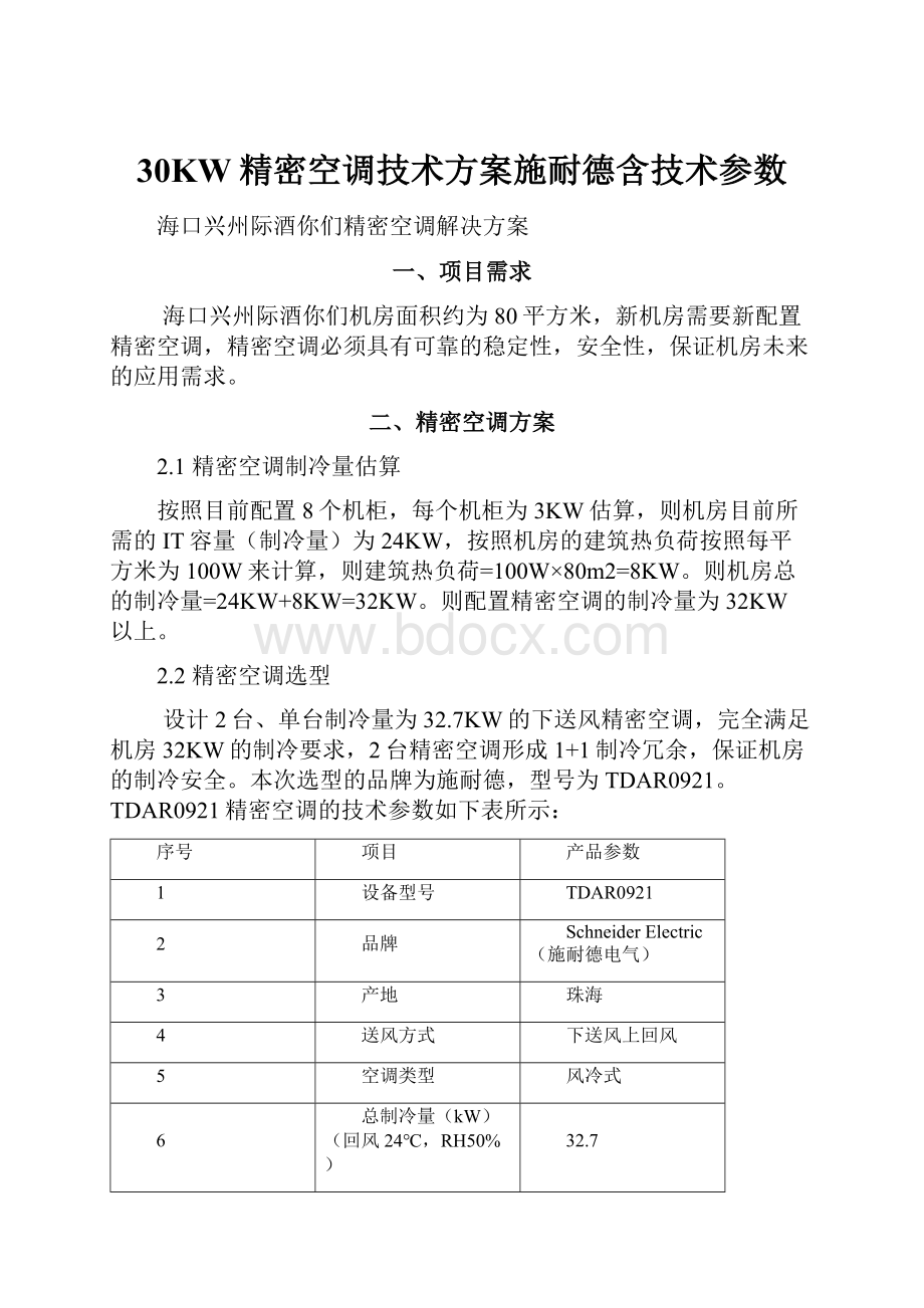 30KW精密空调技术方案施耐德含技术参数.docx_第1页