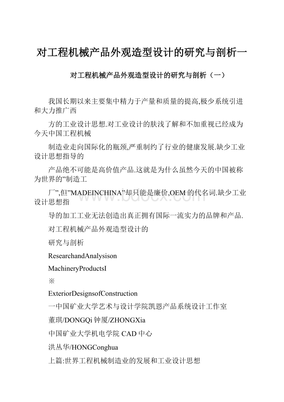 对工程机械产品外观造型设计的研究与剖析一.docx