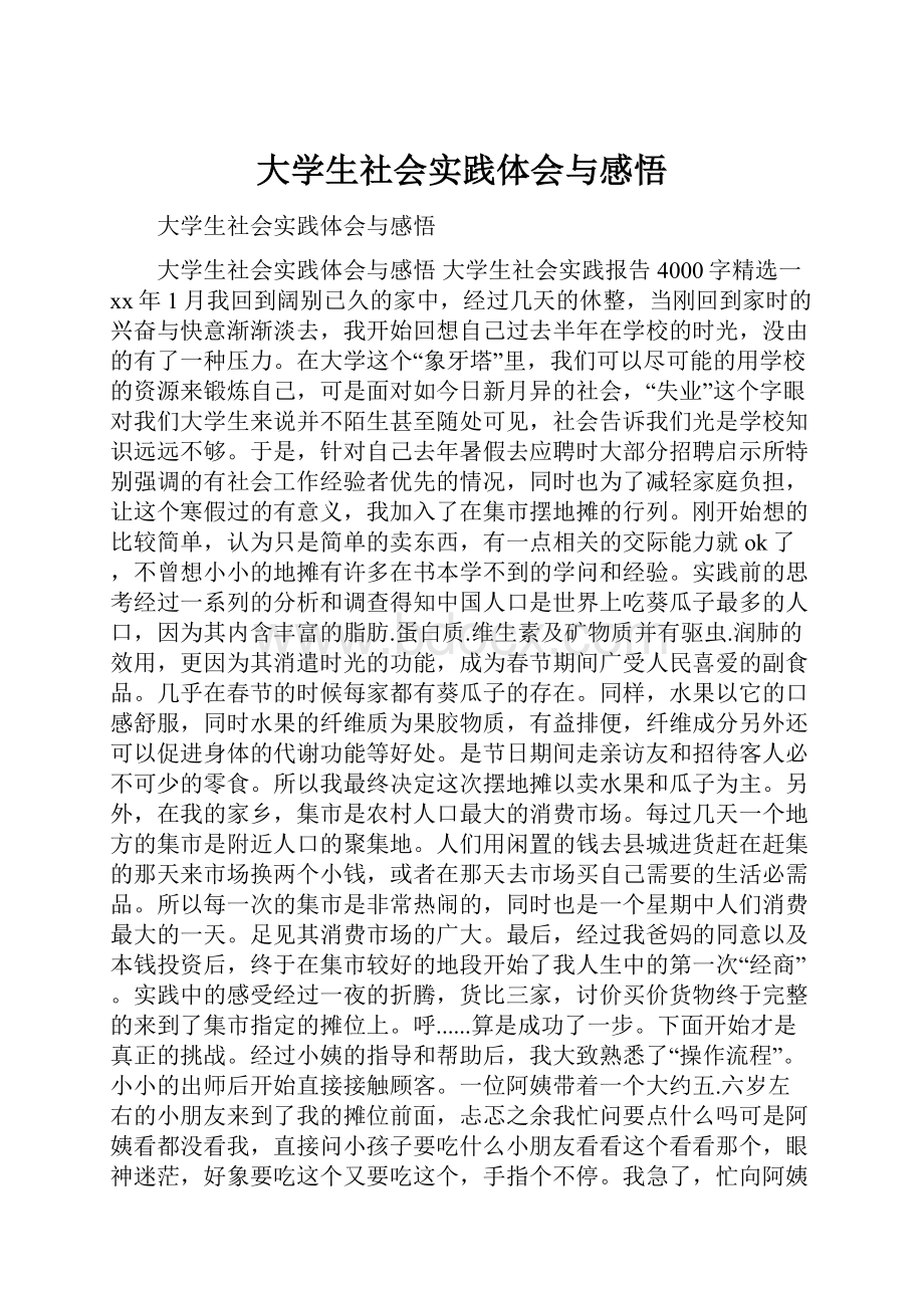 大学生社会实践体会与感悟.docx