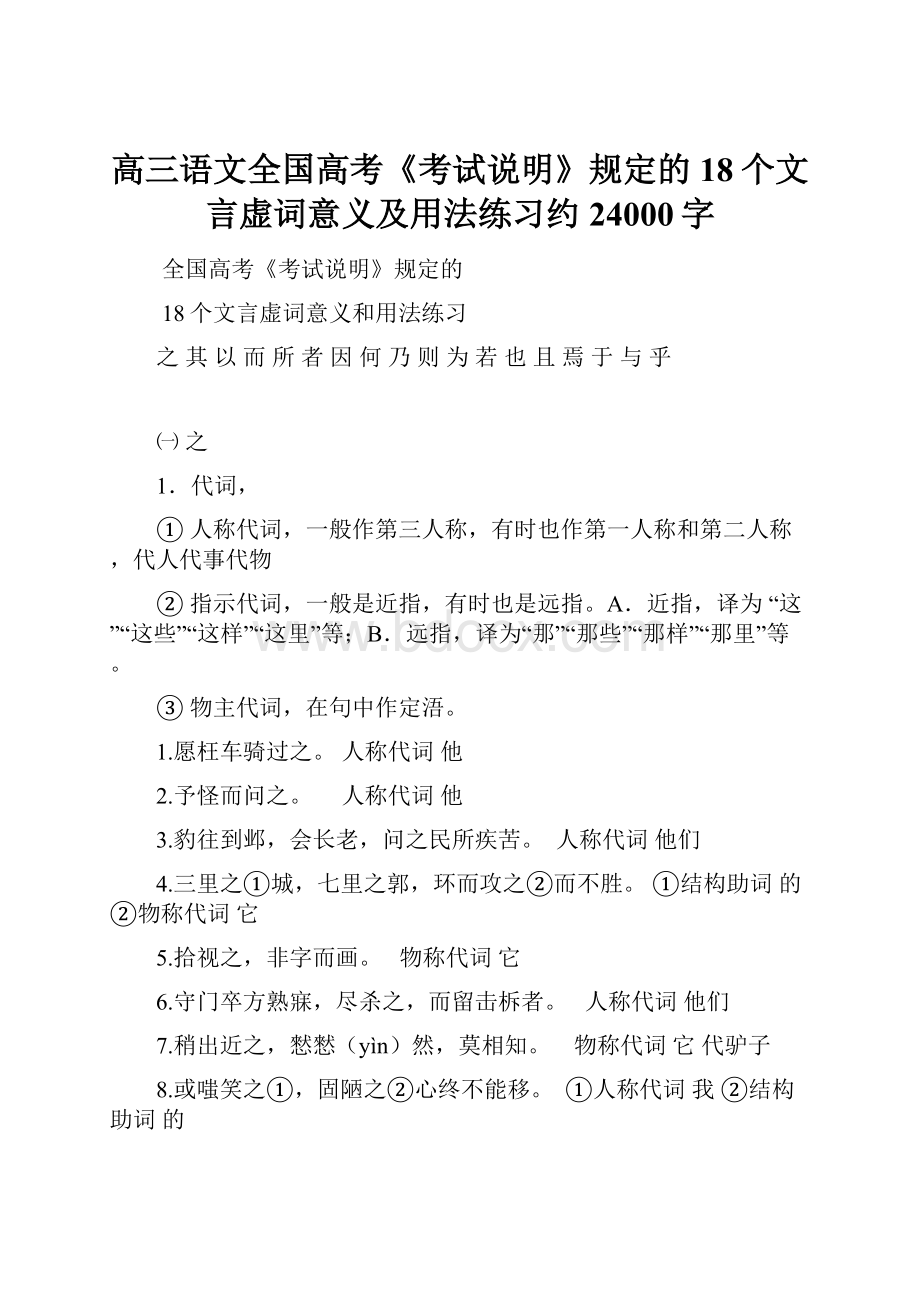 高三语文全国高考《考试说明》规定的18个文言虚词意义及用法练习约24000字.docx