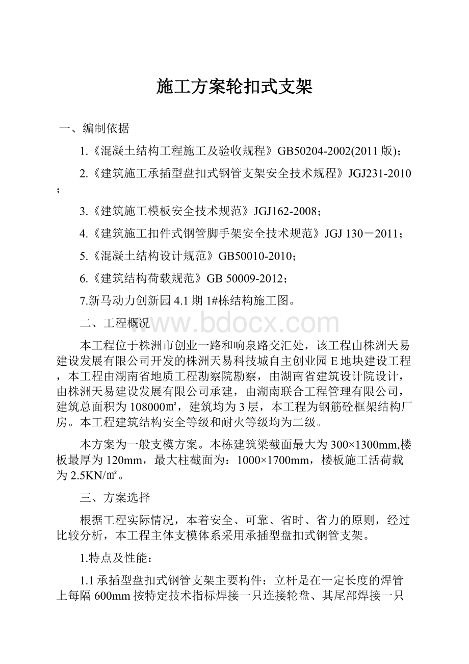 施工方案轮扣式支架.docx