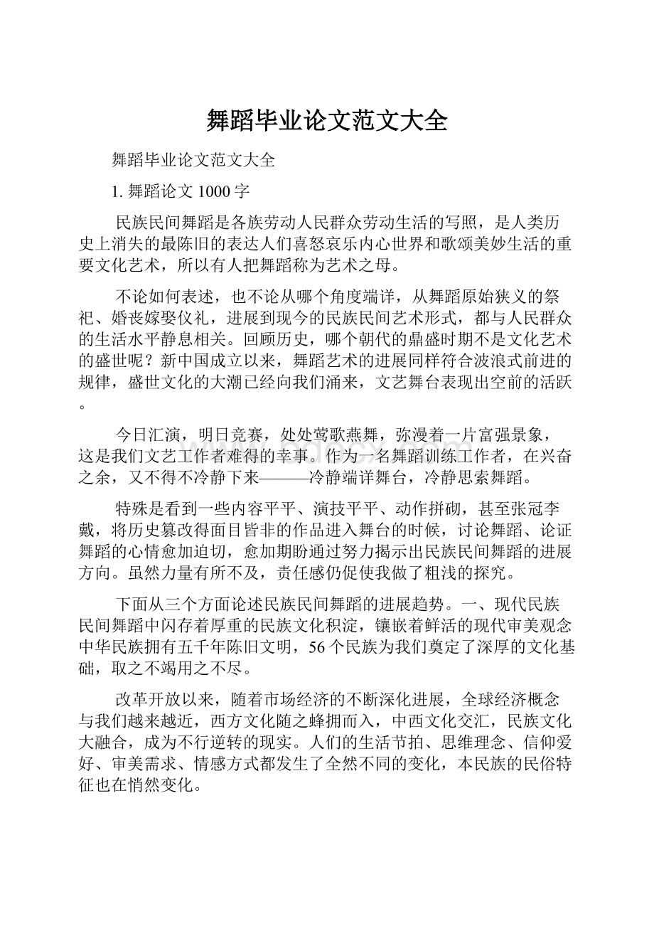 舞蹈毕业论文范文大全.docx_第1页