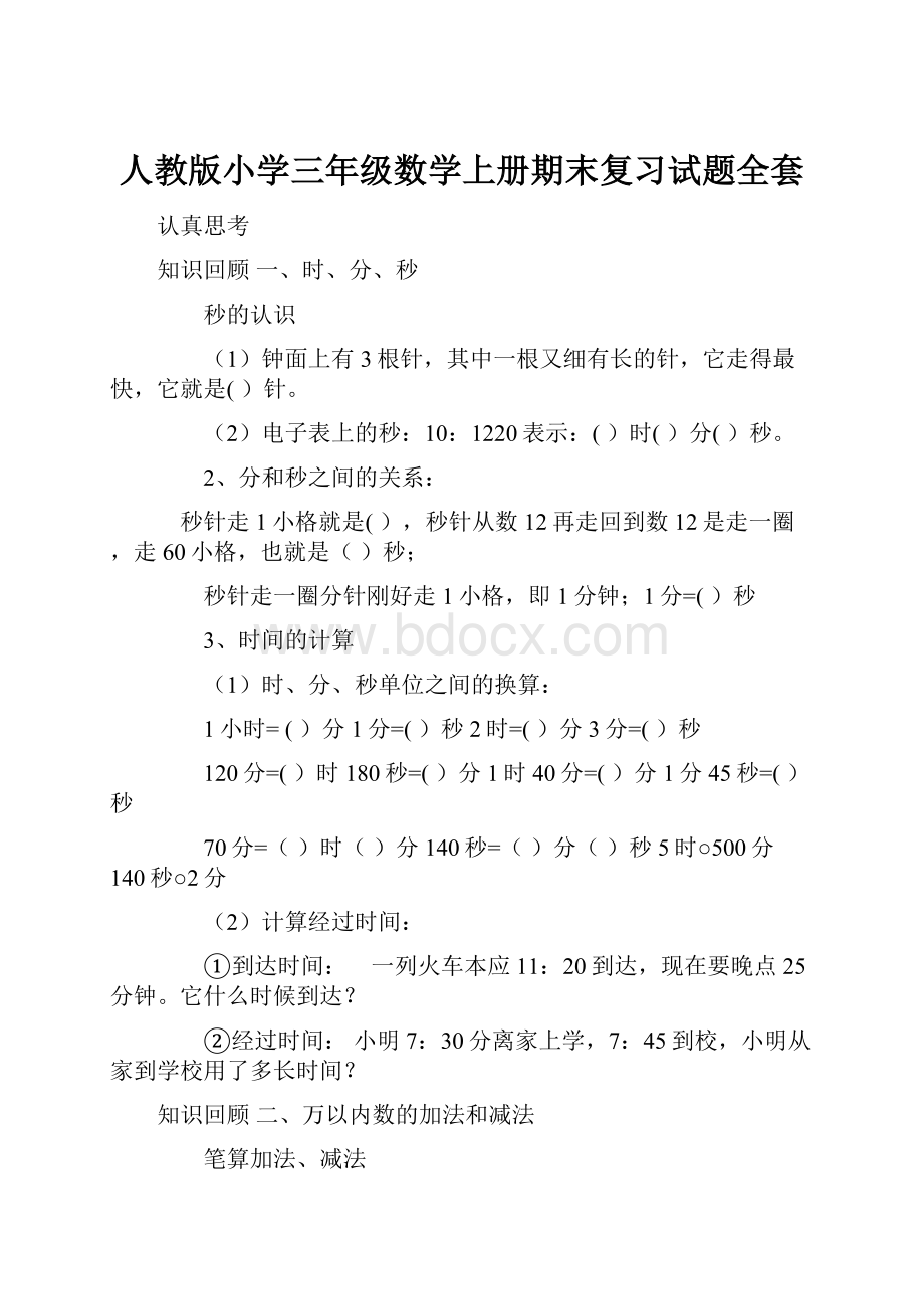 人教版小学三年级数学上册期末复习试题全套.docx