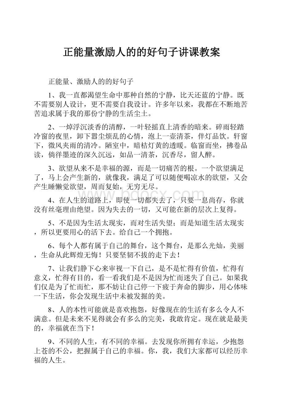 正能量激励人的的好句子讲课教案.docx