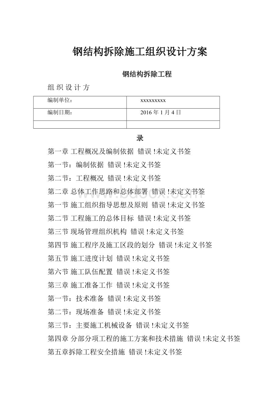 钢结构拆除施工组织设计方案.docx