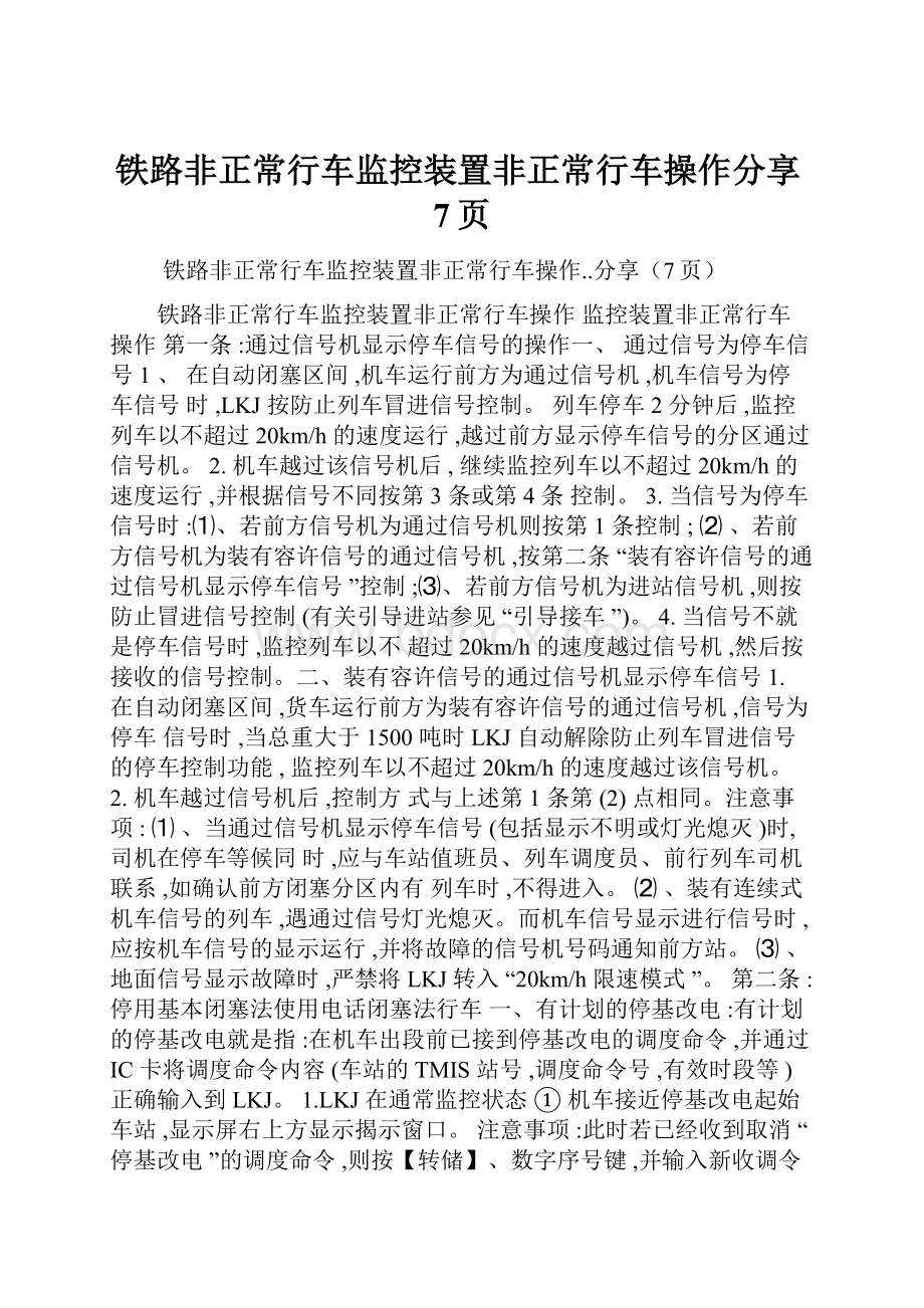 铁路非正常行车监控装置非正常行车操作分享7页.docx_第1页